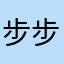 步步生花2022