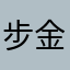 步步高升 金水