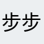 步步DeDe王