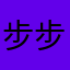 步步twomy