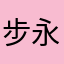 步永年
