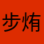 步烠