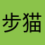 步猫
