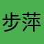 步萍佴
