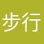 步行街刚好