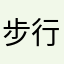步行街卡卡