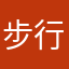 步行街的的