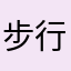步行🚶