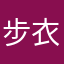 步衣先生