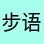 步语诚莫