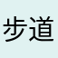 步道乐跑永远倒闭