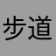 步道乐跑s权家