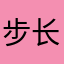 步长制药。