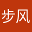步风堂主