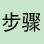 步骤耧斗菜P