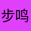 步鸣绝礼