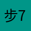 步728