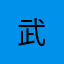 武