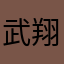武*翔家长