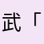 武「JIN」