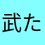 武たけし