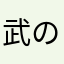武の穴