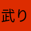 武りん