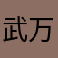 武万马昊芝冒翩