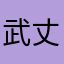 武丈布衣