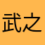 武之所好