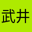 武井壮本物