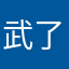 武井 了解