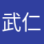武仁秦
