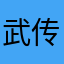武传孙