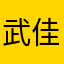 武佳霓