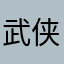 武侠女郎