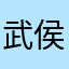 武侯区节目