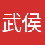 武侯宝
