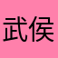 武侯熊