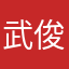 武俊明