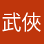 武俠人