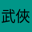武俠控肉飯