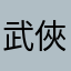 武俠迷1958