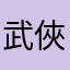 武俠Fan