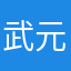 武元です
