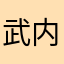 武内瑠夏