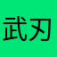武刃Cghm8RIs