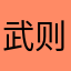 武则天不想当女王陛下