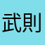 武則天好き