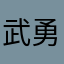 武勇钢